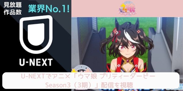 ウマ娘 プリティーダービー Season3 u-next 配信